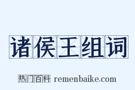 诸侯王组词是什么意思的图片